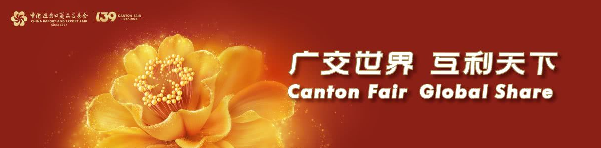 139th canton fair 139th canton fair
