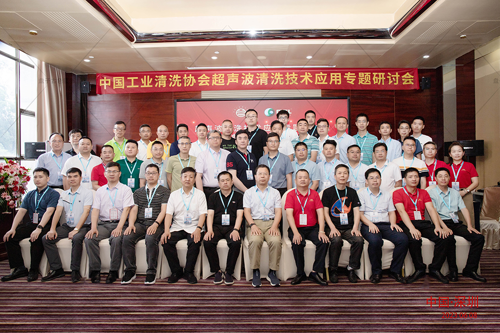 The Industry Cleaning Association of China ultrasonic cleaning technology application seminar site