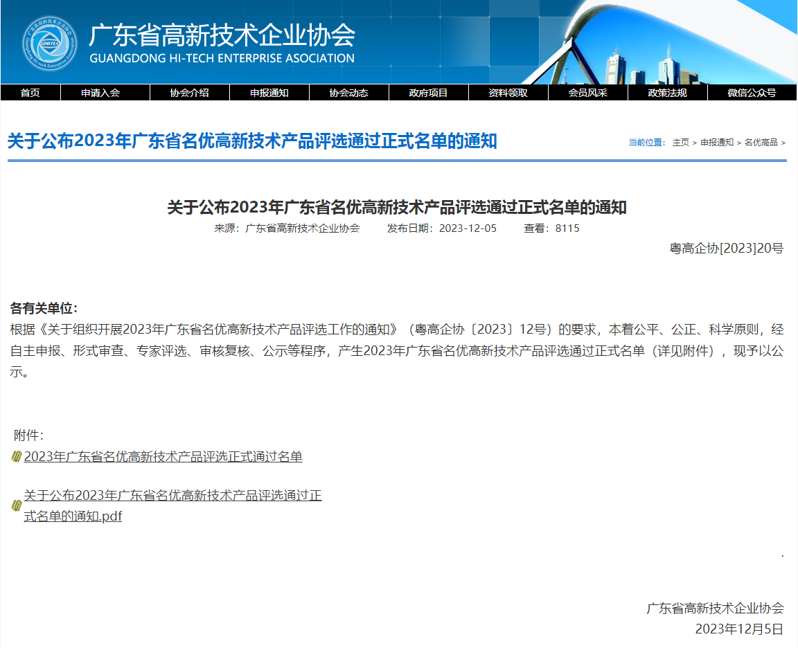 Notification of the official list of the 2023 Guangdong Province Famous High-tech Products Selection