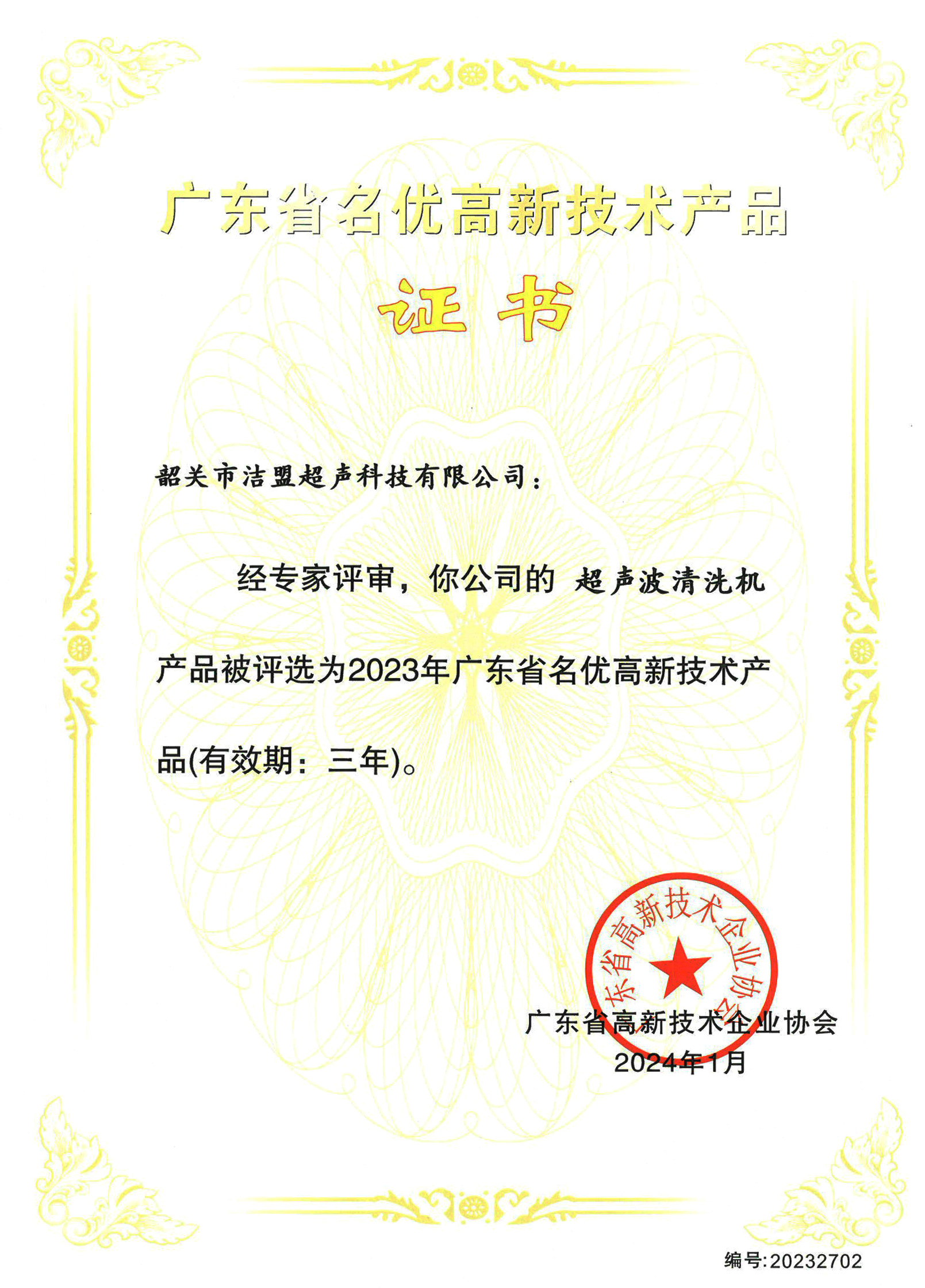 Shaoguan Skymen Ultrasound Technology Co., Ltd. Guangdong Province Famous High-tech Product Certificate